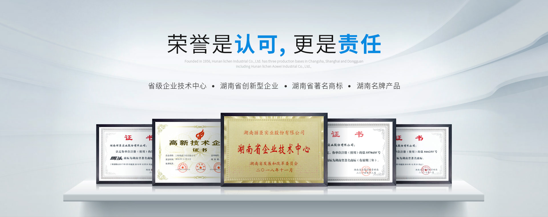 湖南麗臣：榮譽(yù)是認(rèn)可，更是責(zé)任