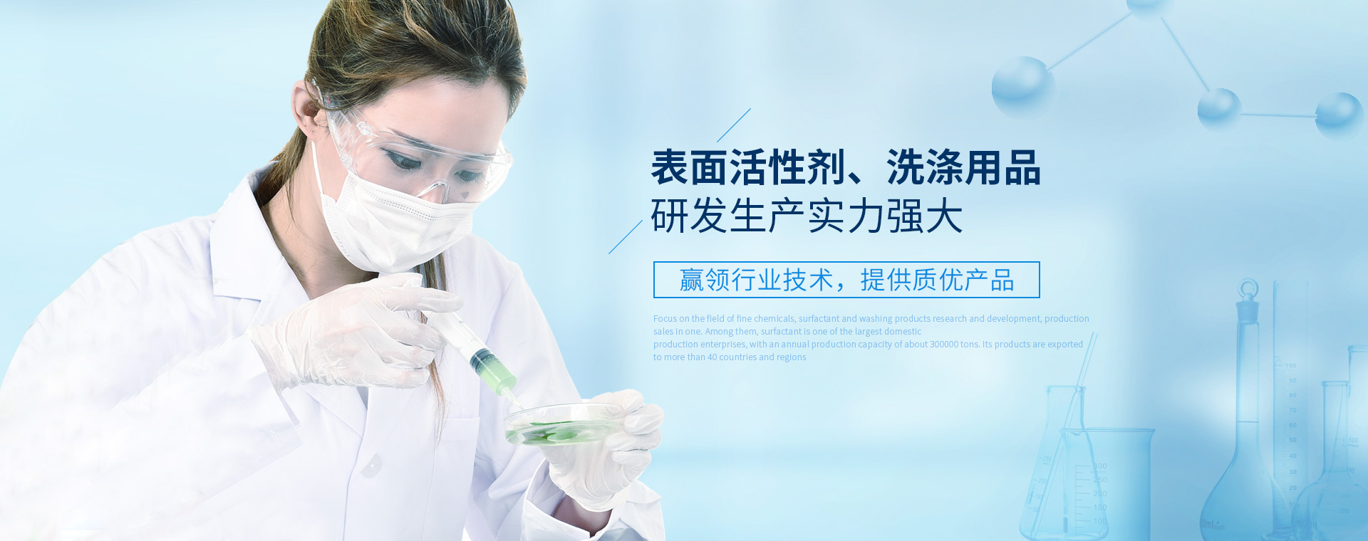 表面活性劑、洗滌用品研發(fā)生產(chǎn)實(shí)力強(qiáng)大