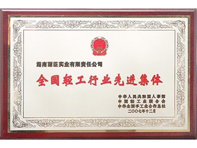 全國(guó)輕工行業(yè)先進(jìn)集體