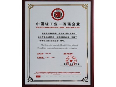 中國(guó)輕工業(yè)二百?gòu)?qiáng)企業(yè)