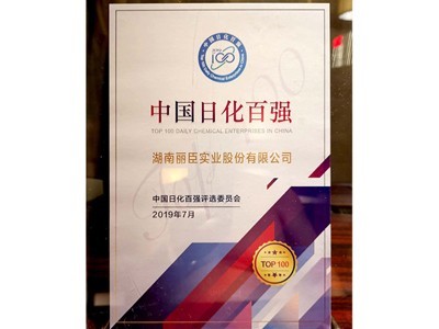 中國(guó)日化百?gòu)?qiáng)